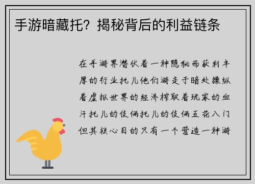 手游暗藏托？揭秘背后的利益链条