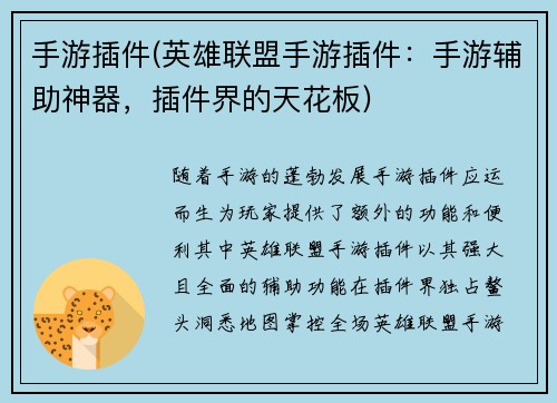 手游插件(英雄联盟手游插件：手游辅助神器，插件界的天花板)