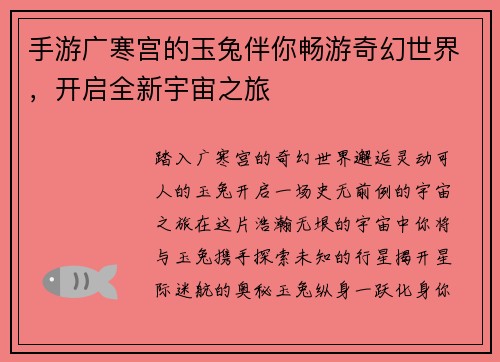 手游广寒宫的玉兔伴你畅游奇幻世界，开启全新宇宙之旅
