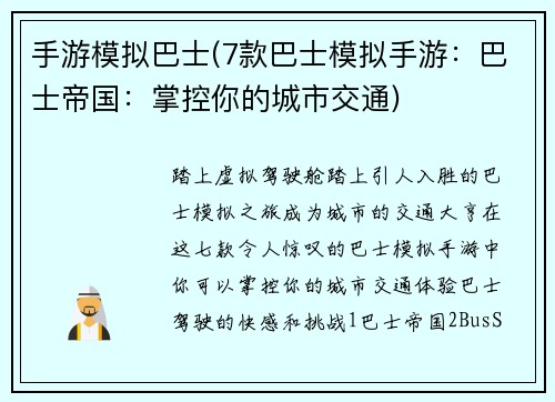 手游模拟巴士(7款巴士模拟手游：巴士帝国：掌控你的城市交通)