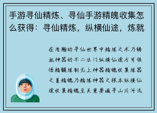 手游寻仙精炼、寻仙手游精魄收集怎么获得：寻仙精炼，纵横仙途，炼就神器
