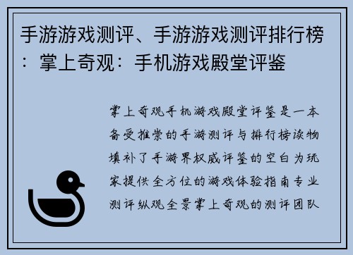 手游游戏测评、手游游戏测评排行榜：掌上奇观：手机游戏殿堂评鉴