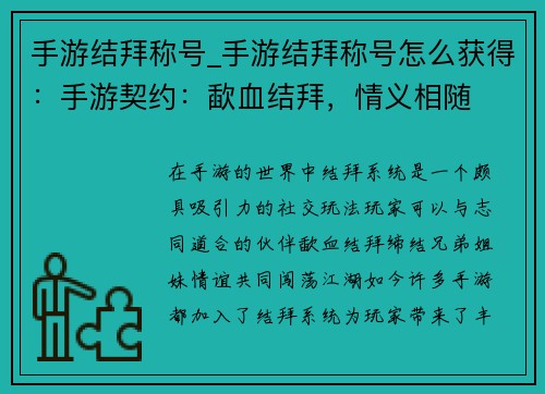 手游结拜称号_手游结拜称号怎么获得：手游契约：歃血结拜，情义相随
