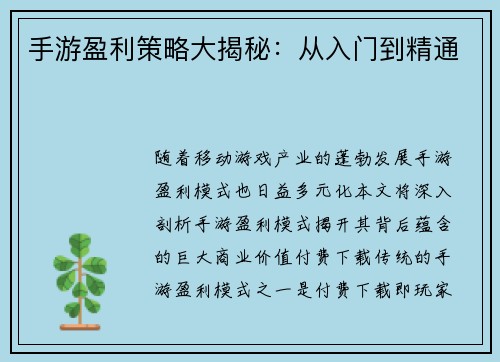 手游盈利策略大揭秘：从入门到精通