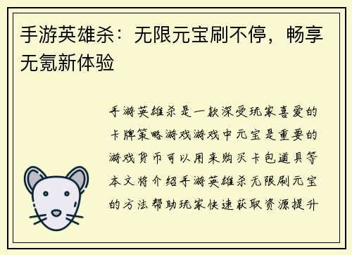 手游英雄杀：无限元宝刷不停，畅享无氪新体验