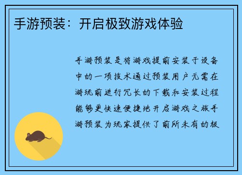 手游预装：开启极致游戏体验