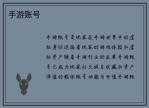 手游账号