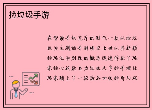 捡垃圾手游