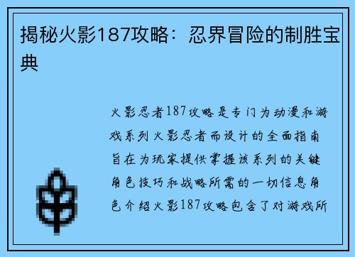 揭秘火影187攻略：忍界冒险的制胜宝典