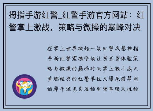 拇指手游红警_红警手游官方网站：红警掌上激战，策略与微操的巅峰对决