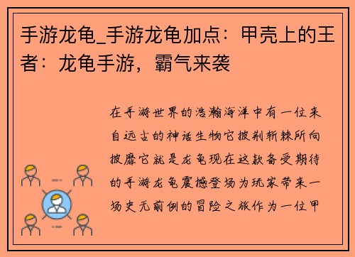 手游龙龟_手游龙龟加点：甲壳上的王者：龙龟手游，霸气来袭