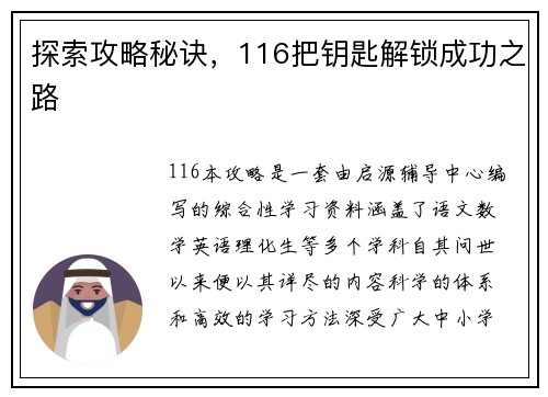 探索攻略秘诀，116把钥匙解锁成功之路
