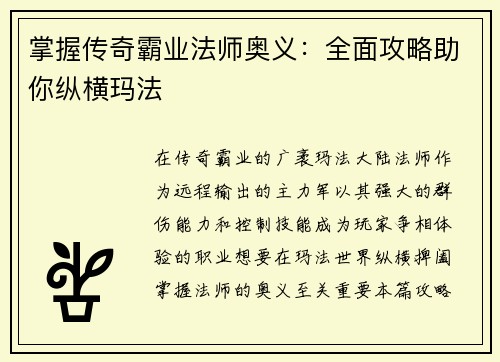 掌握传奇霸业法师奥义：全面攻略助你纵横玛法