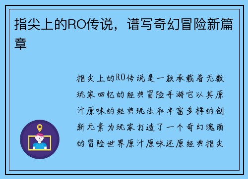 指尖上的RO传说，谱写奇幻冒险新篇章