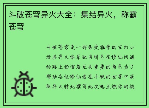 斗破苍穹异火大全：集结异火，称霸苍穹