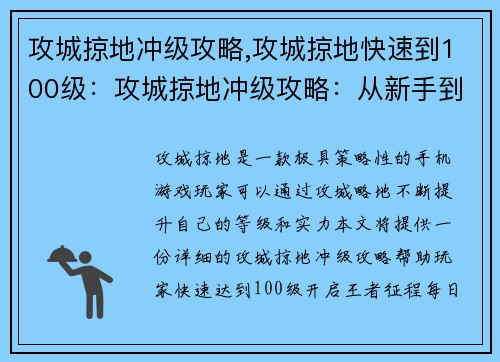 攻城掠地冲级攻略,攻城掠地快速到100级：攻城掠地冲级攻略：从新手到王者征程