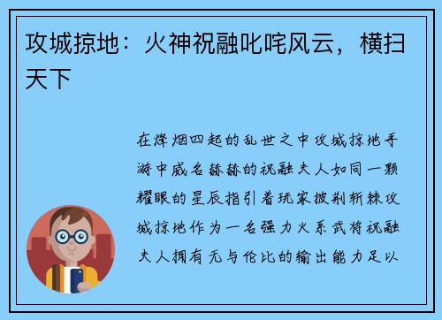 攻城掠地：火神祝融叱咤风云，横扫天下