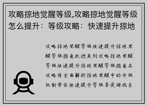 攻略掠地觉醒等级,攻略掠地觉醒等级怎么提升：等级攻略：快速提升掠地觉醒等级指南