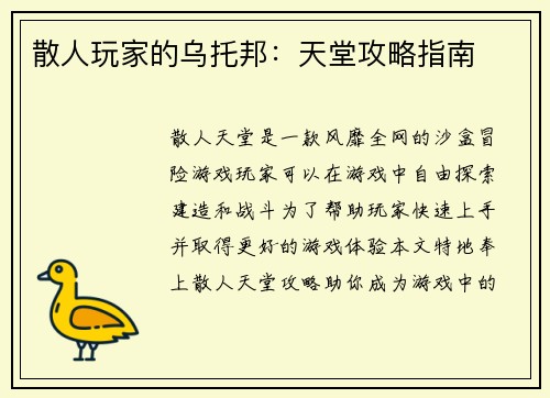 散人玩家的乌托邦：天堂攻略指南