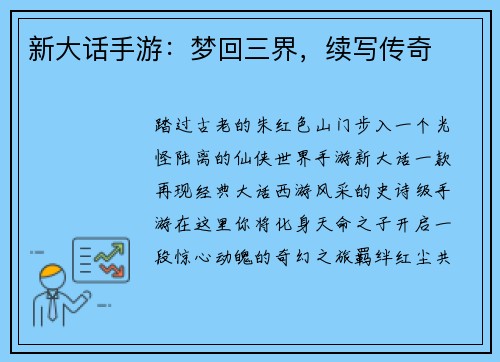 新大话手游：梦回三界，续写传奇