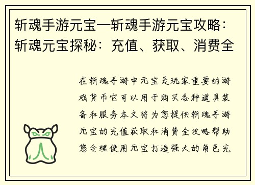 斩魂手游元宝—斩魂手游元宝攻略：斩魂元宝探秘：充值、获取、消费全攻略