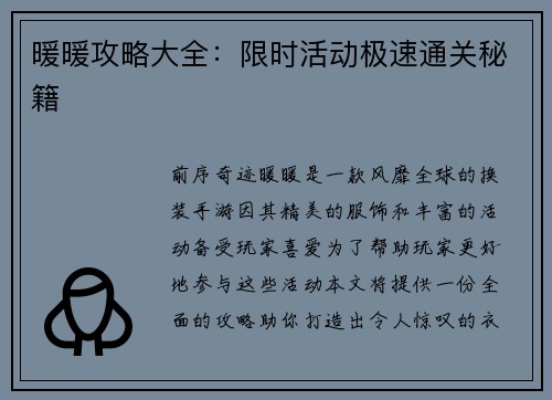 暖暖攻略大全：限时活动极速通关秘籍