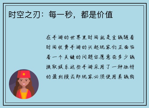 时空之刃：每一秒，都是价值