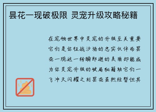 昙花一现破极限 灵宠升级攻略秘籍