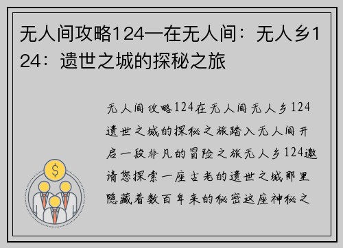 无人间攻略124—在无人间：无人乡124：遗世之城的探秘之旅