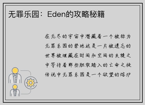 无罪乐园：Eden的攻略秘籍