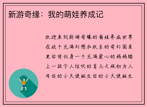 新游奇缘：我的萌娃养成记