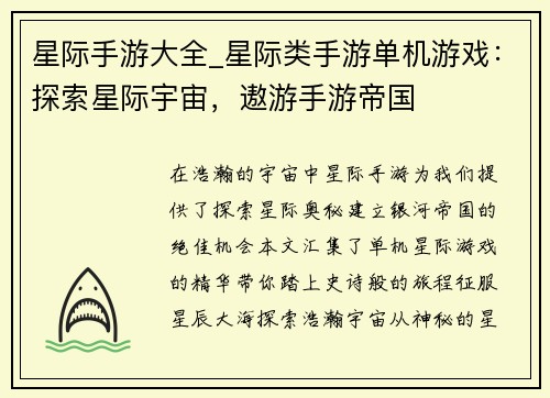 星际手游大全_星际类手游单机游戏：探索星际宇宙，遨游手游帝国