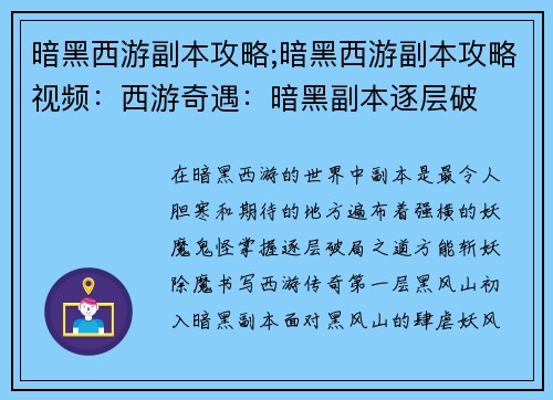 暗黑西游副本攻略;暗黑西游副本攻略视频：西游奇遇：暗黑副本逐层破