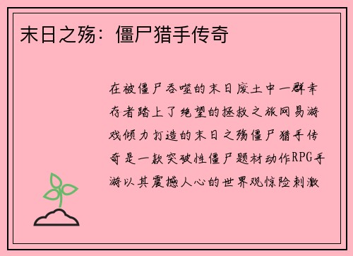末日之殇：僵尸猎手传奇