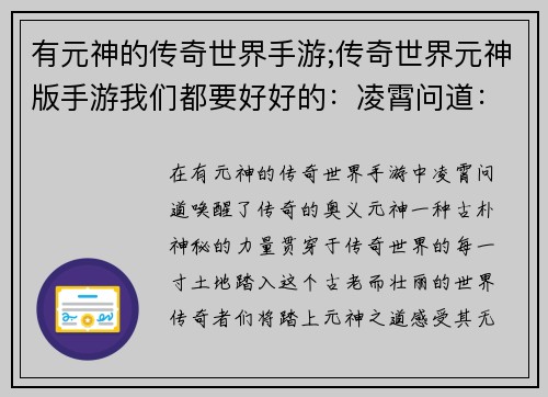 有元神的传奇世界手游;传奇世界元神版手游我们都要好好的：凌霄问道：有元神铸就传奇
