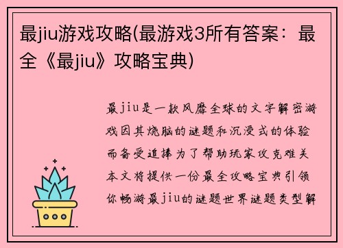 最jiu游戏攻略(最游戏3所有答案：最全《最jiu》攻略宝典)