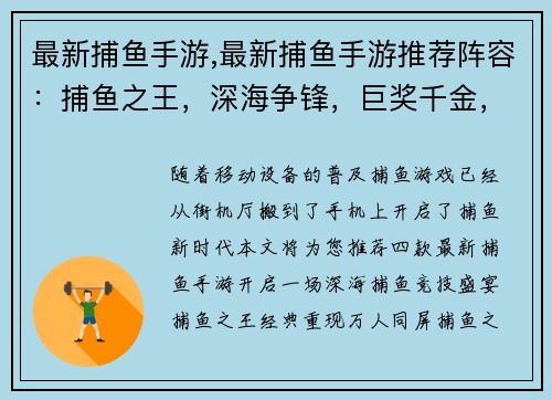 最新捕鱼手游,最新捕鱼手游推荐阵容：捕鱼之王，深海争锋，巨奖千金，鱼趣无限
