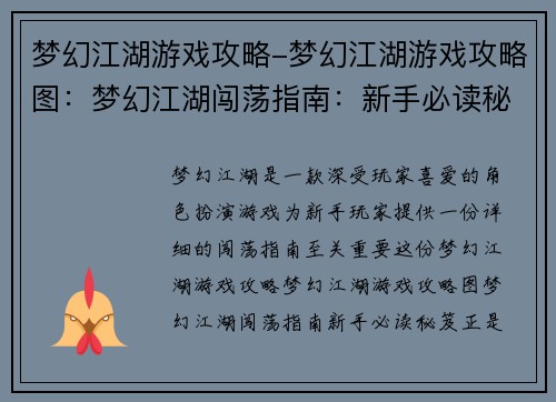 梦幻江湖游戏攻略-梦幻江湖游戏攻略图：梦幻江湖闯荡指南：新手必读秘笈