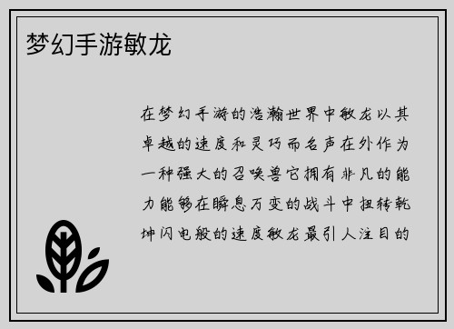 梦幻手游敏龙