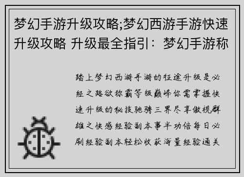 梦幻手游升级攻略;梦幻西游手游快速升级攻略 升级最全指引：梦幻手游称霸之路：制霸等级巅峰速成指南