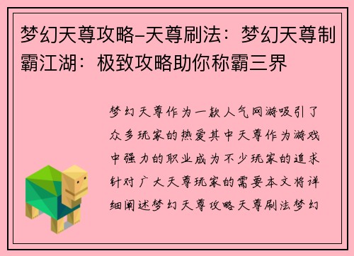 梦幻天尊攻略-天尊刷法：梦幻天尊制霸江湖：极致攻略助你称霸三界