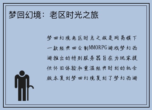 梦回幻境：老区时光之旅