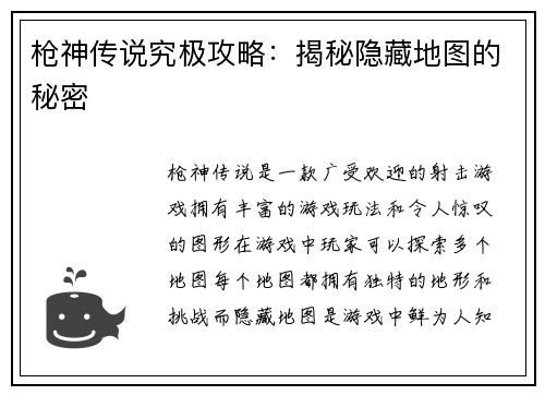 枪神传说究极攻略：揭秘隐藏地图的秘密
