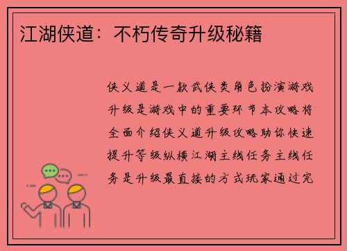 江湖侠道：不朽传奇升级秘籍