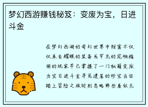 梦幻西游赚钱秘笈：变废为宝，日进斗金