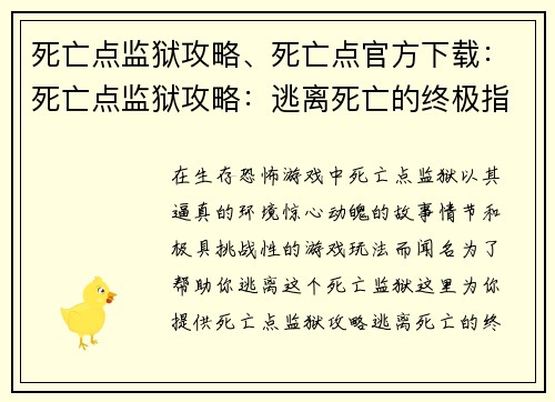 死亡点监狱攻略、死亡点官方下载：死亡点监狱攻略：逃离死亡的终极指南