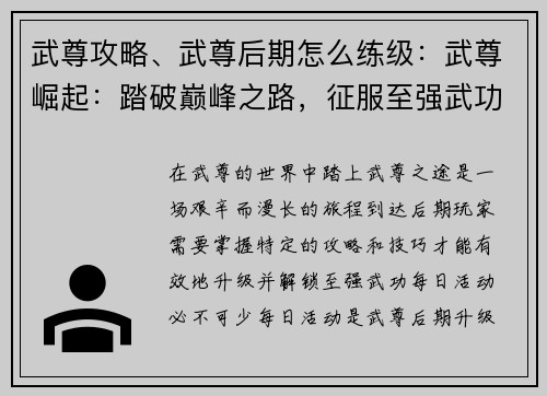 武尊攻略、武尊后期怎么练级：武尊崛起：踏破巅峰之路，征服至强武功