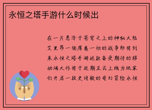 永恒之塔手游什么时候出