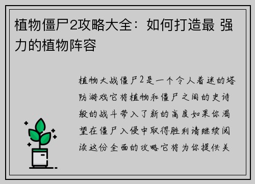 植物僵尸2攻略大全：如何打造最 强力的植物阵容