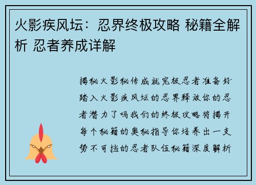 火影疾风坛：忍界终极攻略 秘籍全解析 忍者养成详解